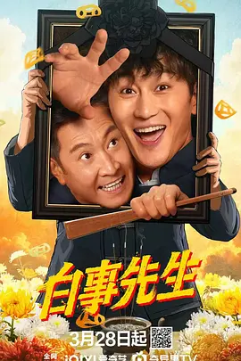 白事先生