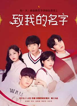 致我的名字