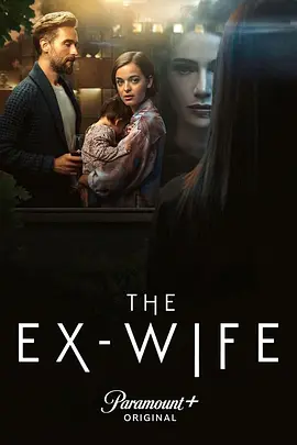 前妻 第二季