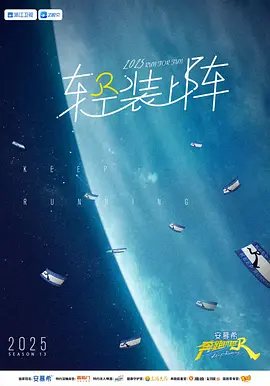 奔跑吧 第九季