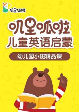 叽里呱啦儿童英语启蒙幼儿园小班精品课