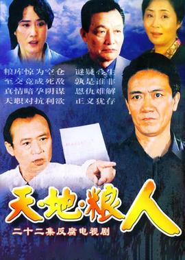 天地粮人