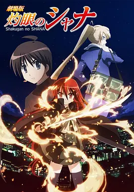 剧场版 灼眼的夏娜