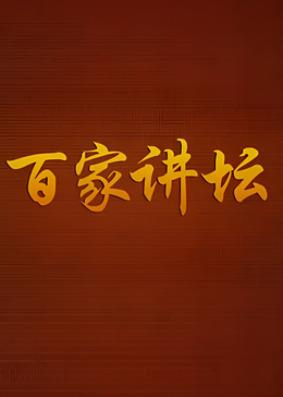 百家讲坛