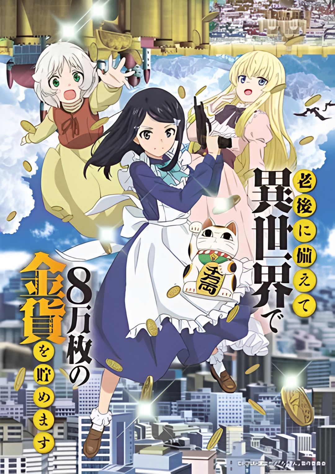 为了养老金去异界存八万金