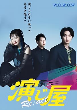 演绎屋 Re:act