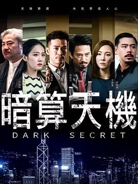 暗算天机