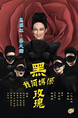 我阿妈是黑玫瑰