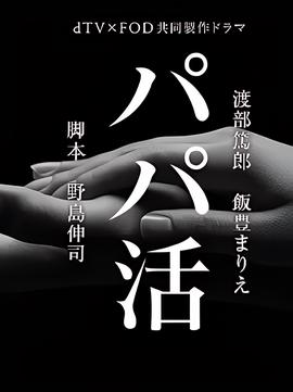 爸爸活