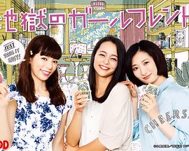 地狱的女朋友