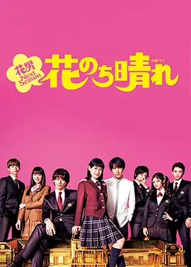 花过天晴