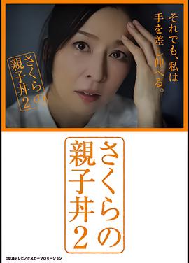 樱的亲子饭2