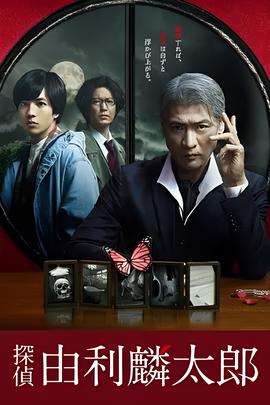 侦探由利麟太郎