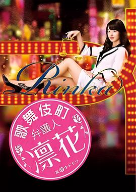 歌舞伎町律师 凛花
