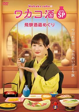 和歌子酒特别篇：飞騨酒窖巡游
