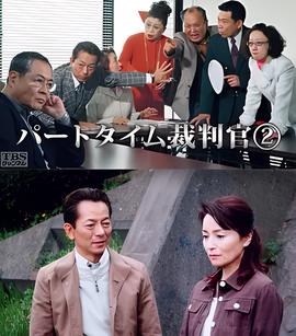 兼职法官