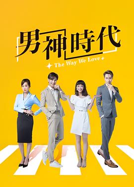 男神时代
