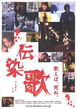传染歌
