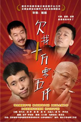 欠我十万零五千