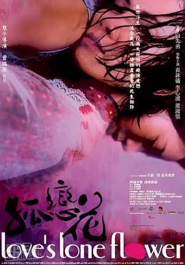 孤恋花