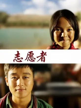 志愿者