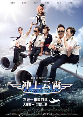 冲上云霄(粤语)