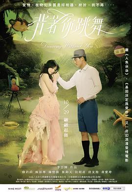 背着你跳舞