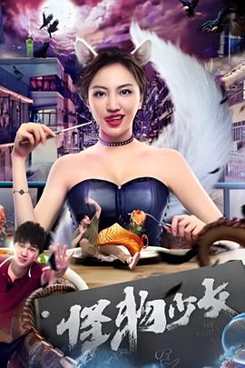 怪物少女