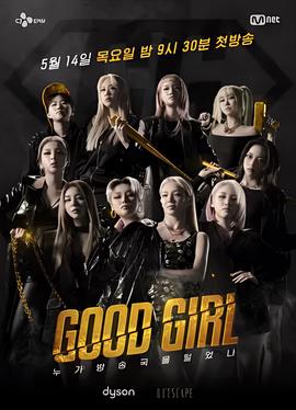 GOOD GIRL：谁洗劫了电视台