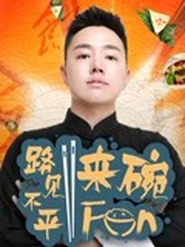 2017路见不平来碗Fun