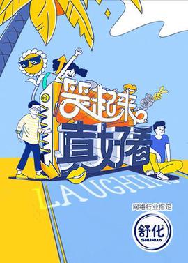 笑起来真好看