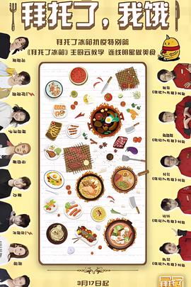 拜托了，我饿