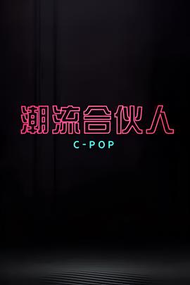 潮流合伙人