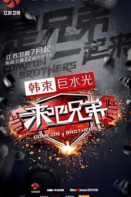 来吧兄弟