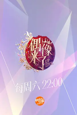 偶像来了番外篇