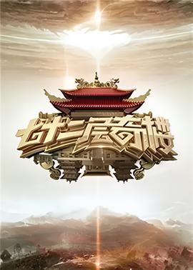 七十二层奇楼