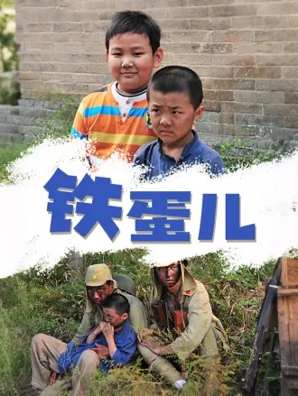 铁蛋儿