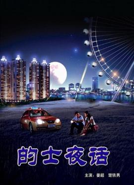 的士夜话