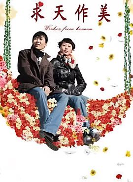 求天作美