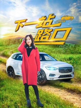 下一站路口