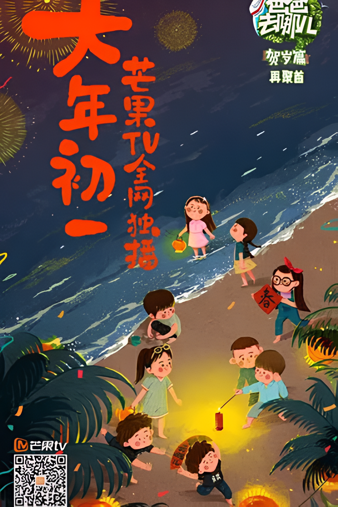 爸爸去哪儿贺岁篇