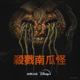 杀戮南瓜怪