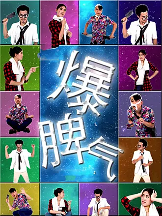爆脾气