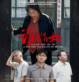 谁来伺候妈