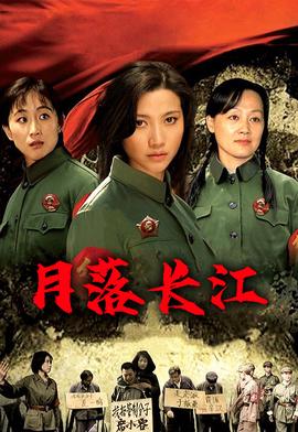 月落长江