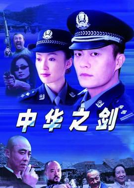 中华之剑