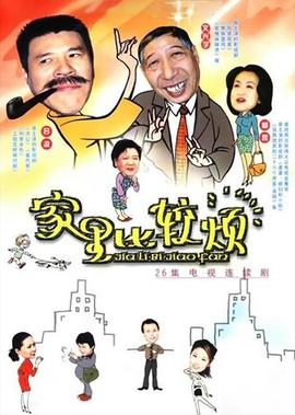 家里比较烦