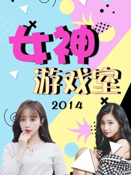 女神游戏室