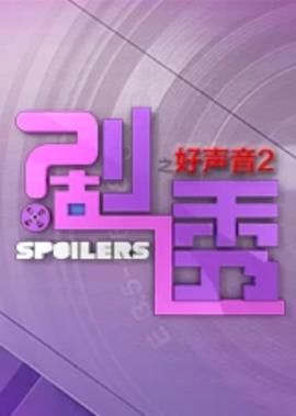 剧透好声音 第2季