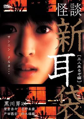怪谈新耳袋 三人篇